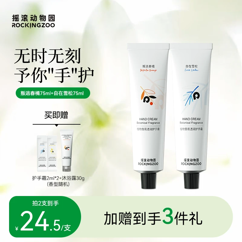摇滚动物园植物香氛护手霜保湿补水持久留香润护75ml B