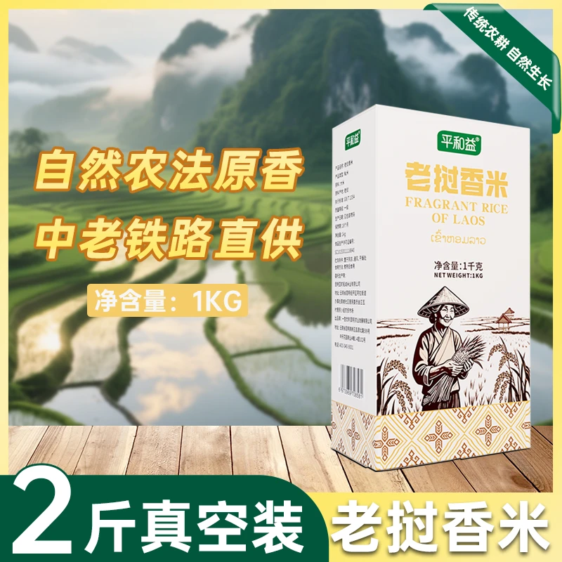 平和益【粮平和】严选自然农法原香中老铁路直供老挝香米2斤真空装
