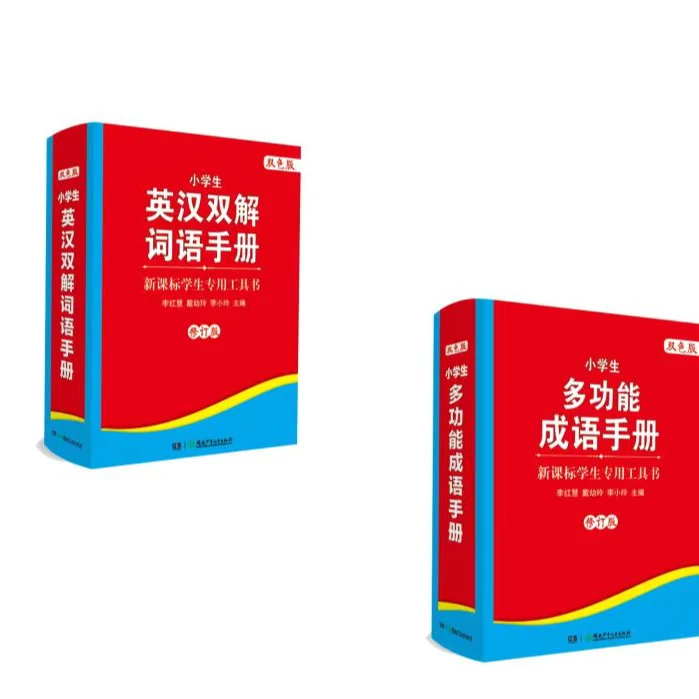 小学生英汉双语词语手册 2本