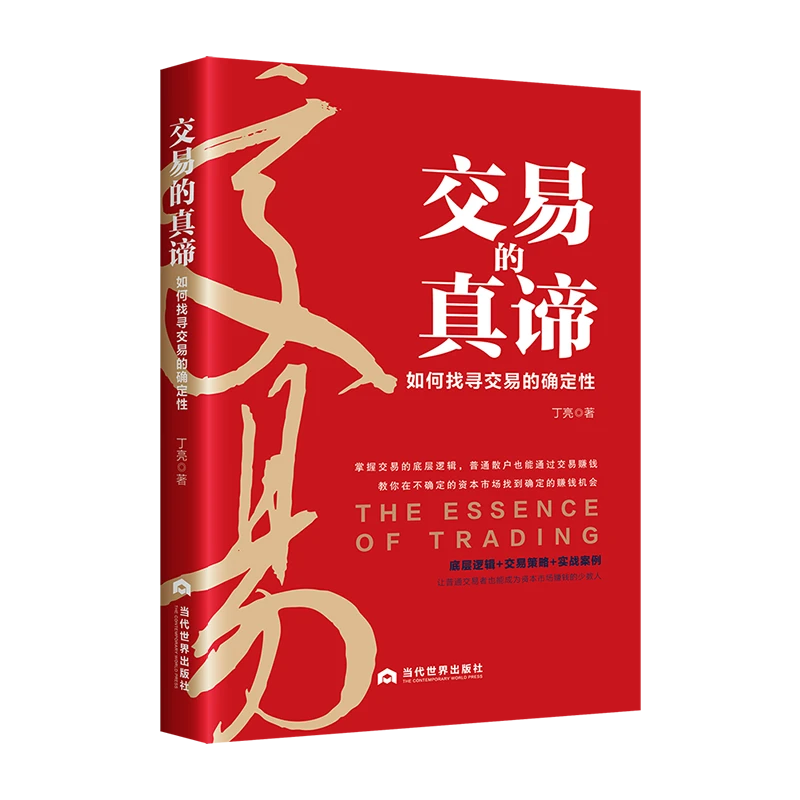 《交易的真谛》丁亮著