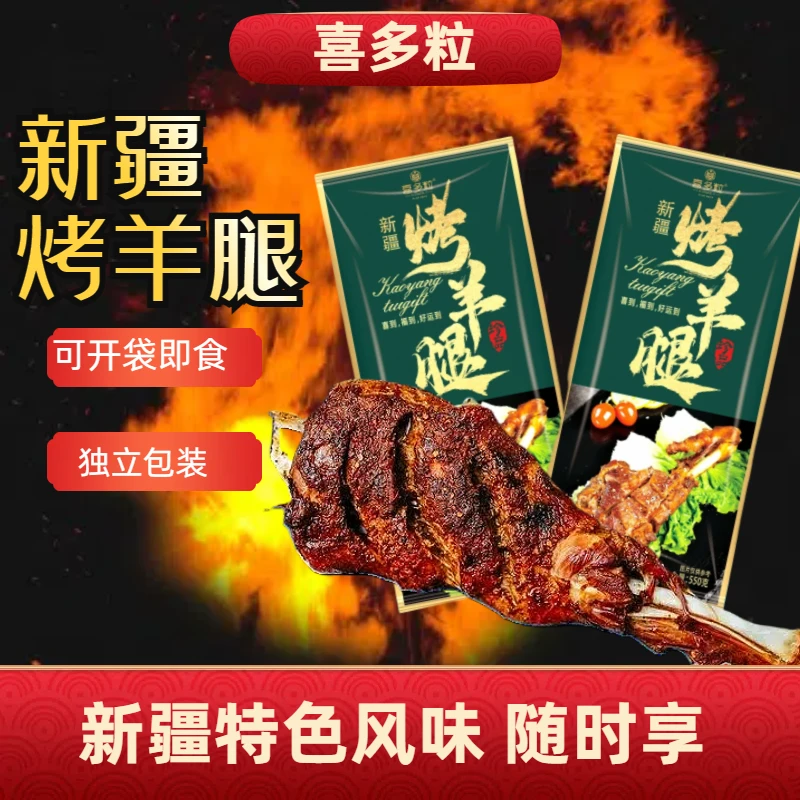 新疆连骨烤羊腿 开袋即食 独立包装