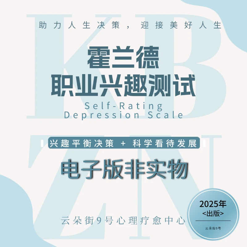 霍兰德职业兴趣测量表（购买后联系客服发送劵码使用）
