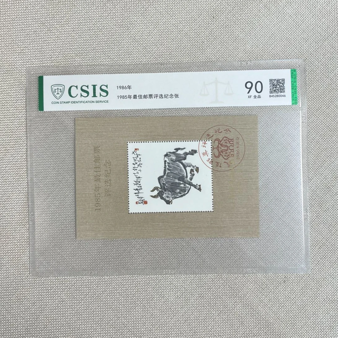 1985年 牛佳邮 评选纪念张 信泰评级90