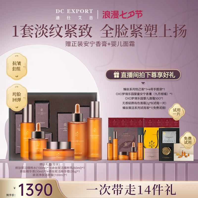 【七夕专属】迪仕艾普蜂肽赋活精粹系列 不成纹的秘密 保湿紧致抗皱