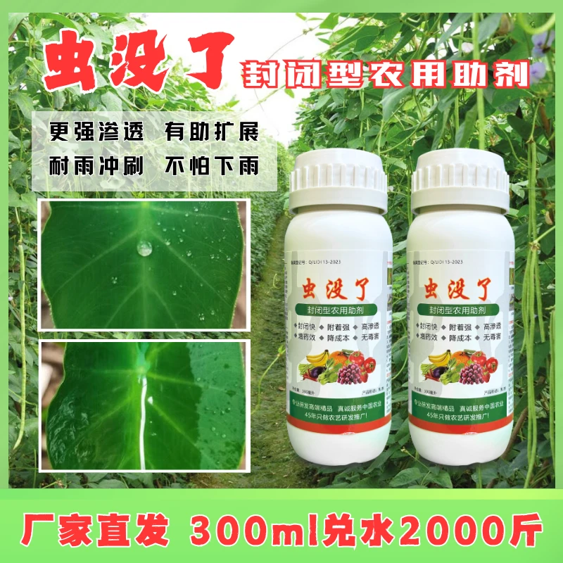 虫没了农用助剂300毫升 豆角辣椒果树花卉农作物通用