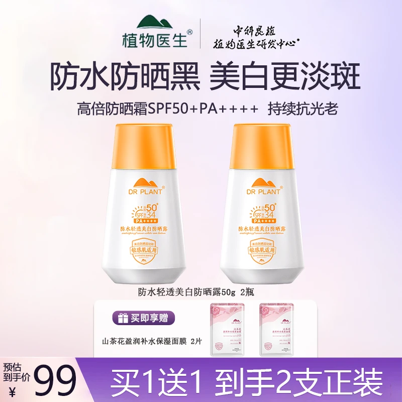 植物医生【买一送一】防水美白淡斑自然提亮高倍防晒霜SPF50+秋冬