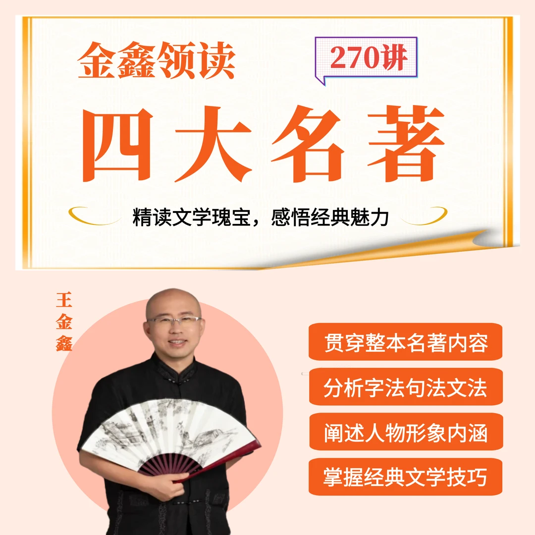 王金鑫讲《四大名著》，金鑫文学