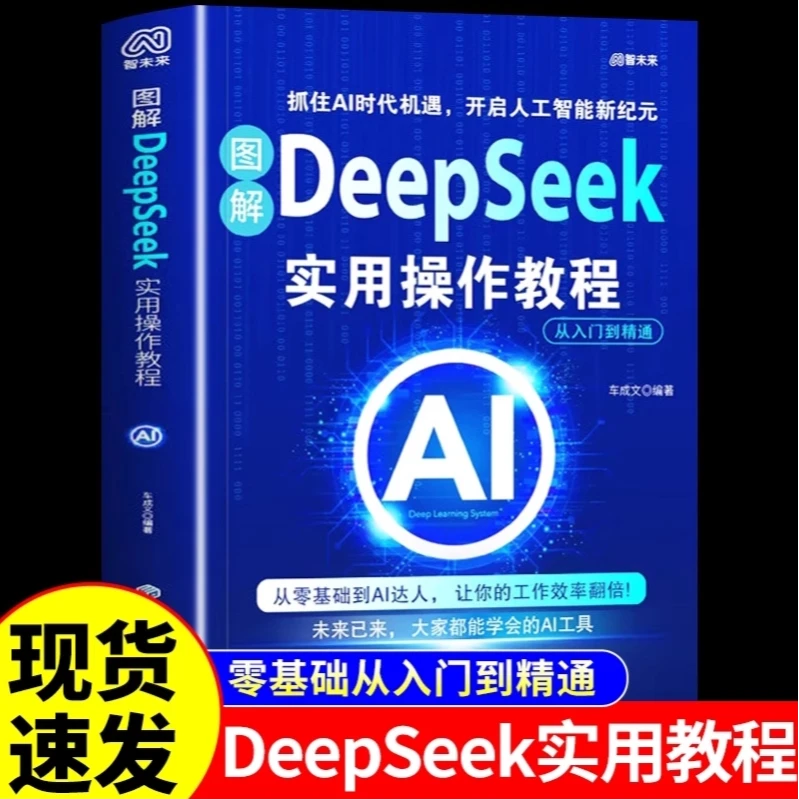 【DeepSeek实战指南】AI零基础使用教程工作学习搜索高效实用操作