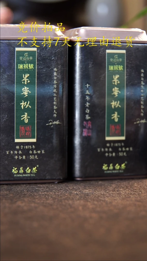 誉达白茶09年果密白牡丹分享