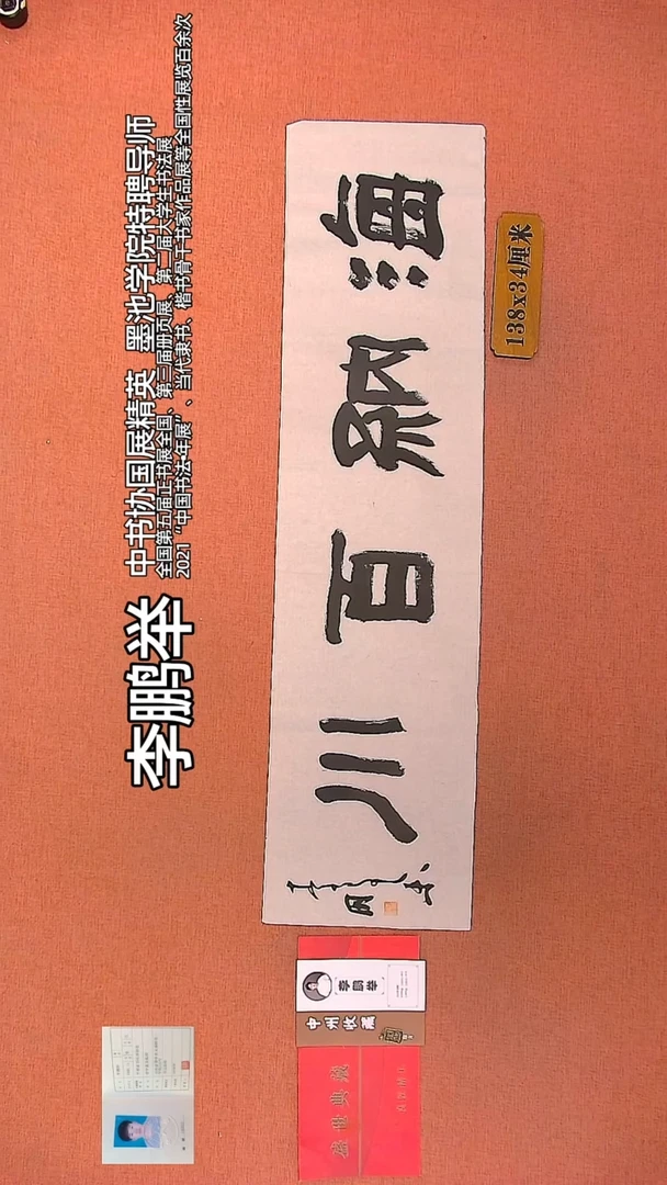 【闪购商品】书法125          李鹏举老师作品