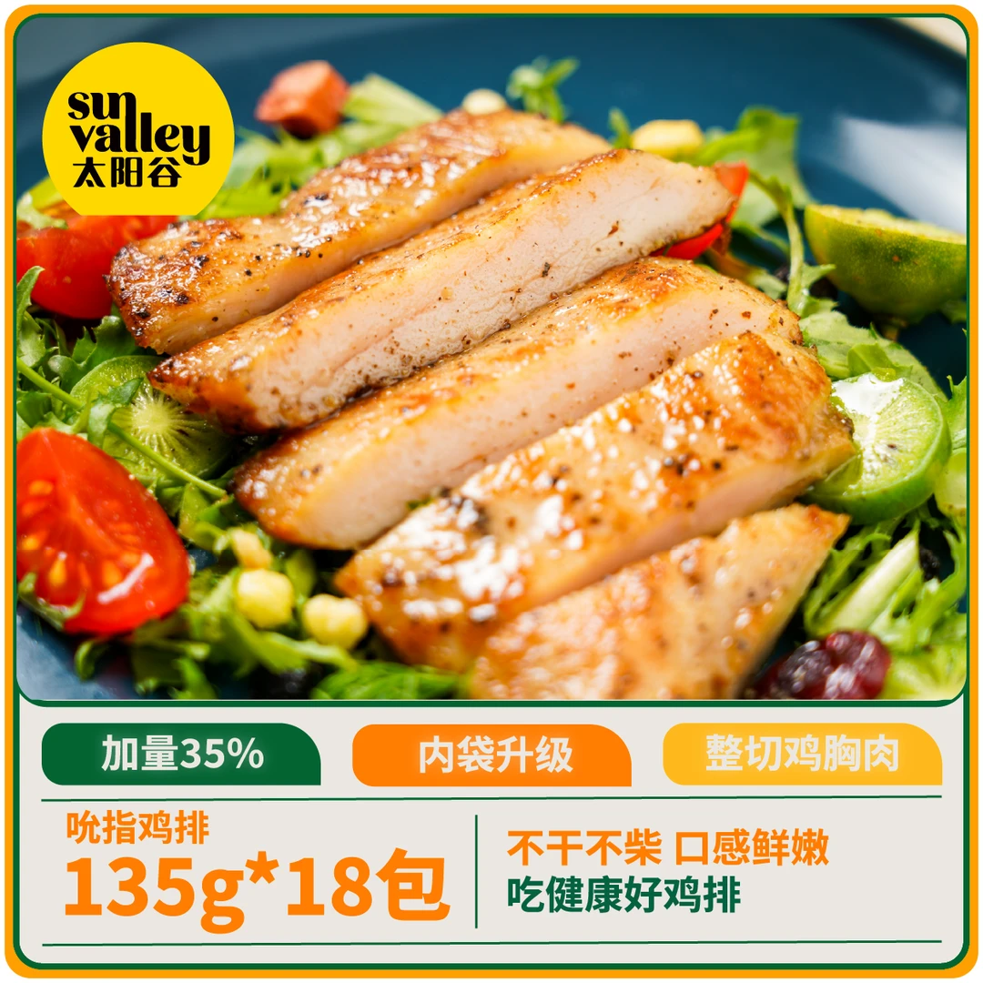 太阳谷高蛋白鸡胸肉吮指大鸡排135g*18袋 26年3月-4月份到期