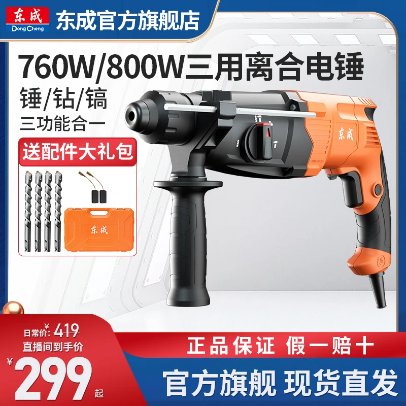 东成800W插电轻型离合电锤冲击钻强劲打孔三用锤镐电动工具旗舰店