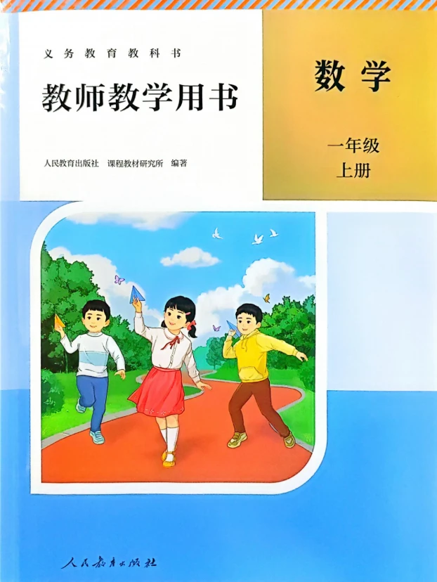 新版PDF电子版/小学数学一年级上册教师用书人教版发百度网盘链接