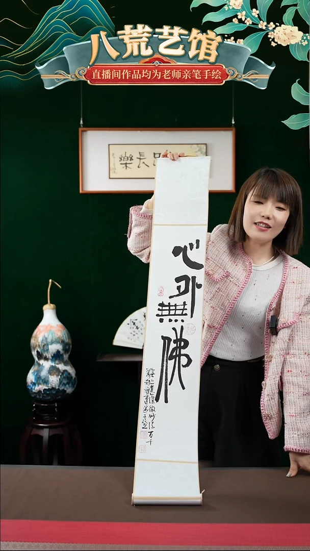 书法17*110书法卷轴白黑心外无佛1