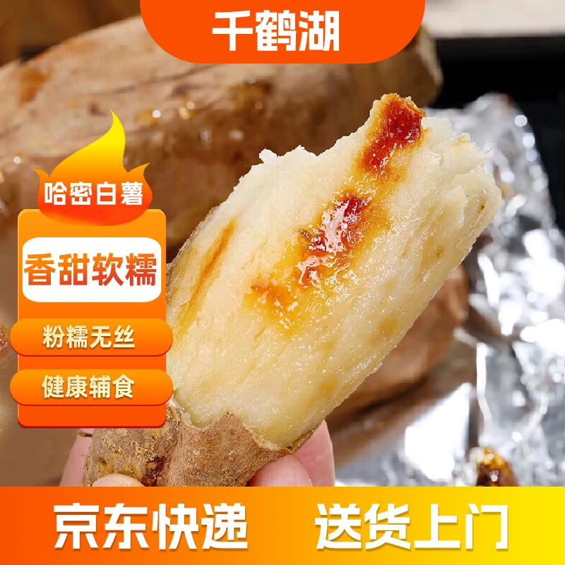 【京东/顺丰快递】哈密冰糖心蜜薯番薯红薯软糯香甜烤地瓜种植中果