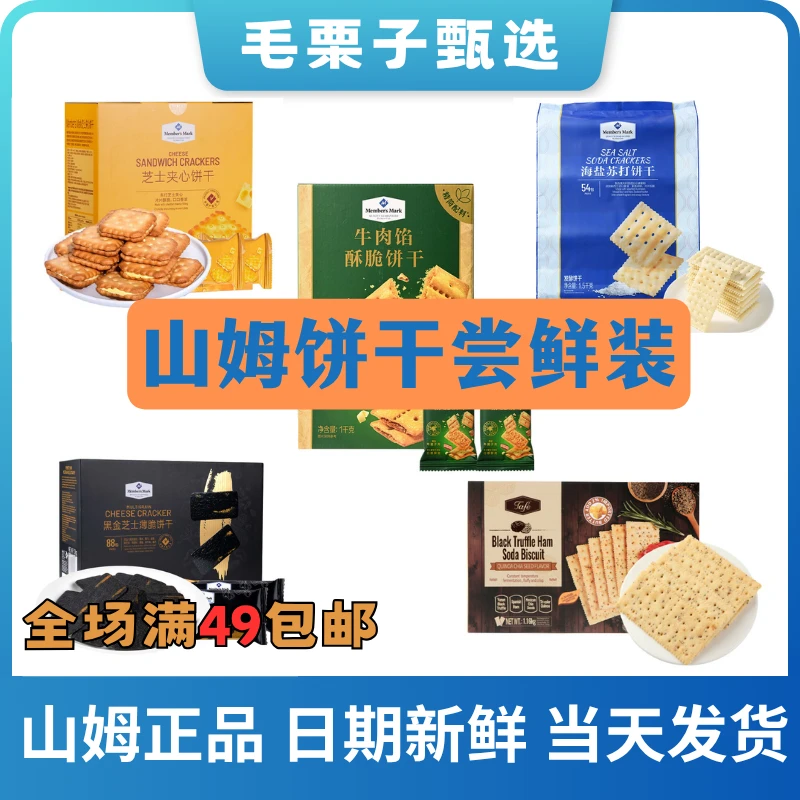 【会员商店饼干】爆款饼干 五种口味组合装（尝鲜装）