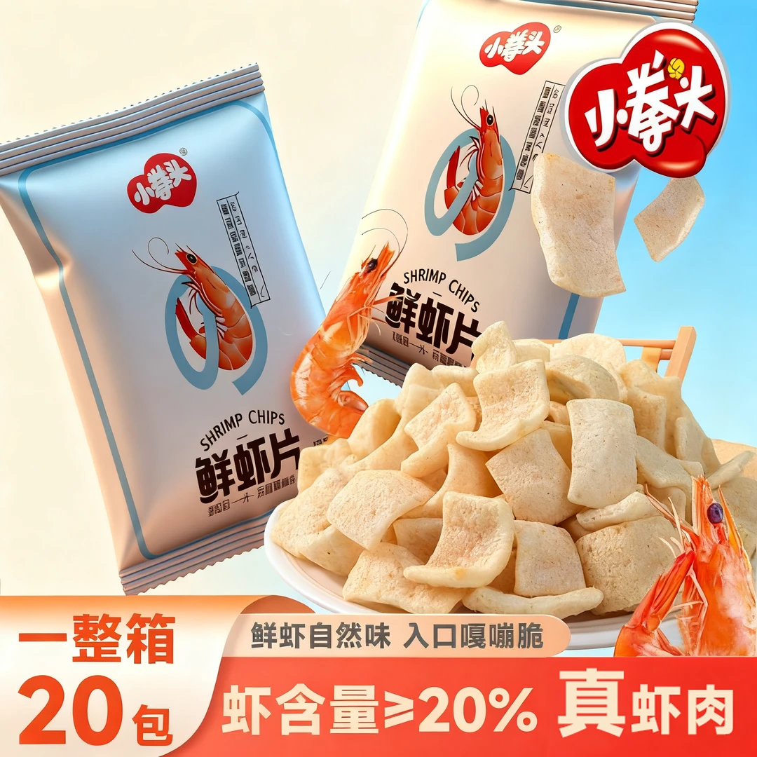【20包】鲜虾片真虾肉解馋网红小童年的味道好吃的零食推荐