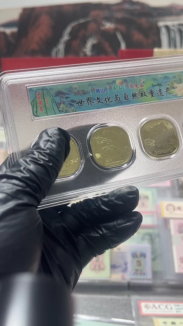 其他普通金属  四山  纪念币