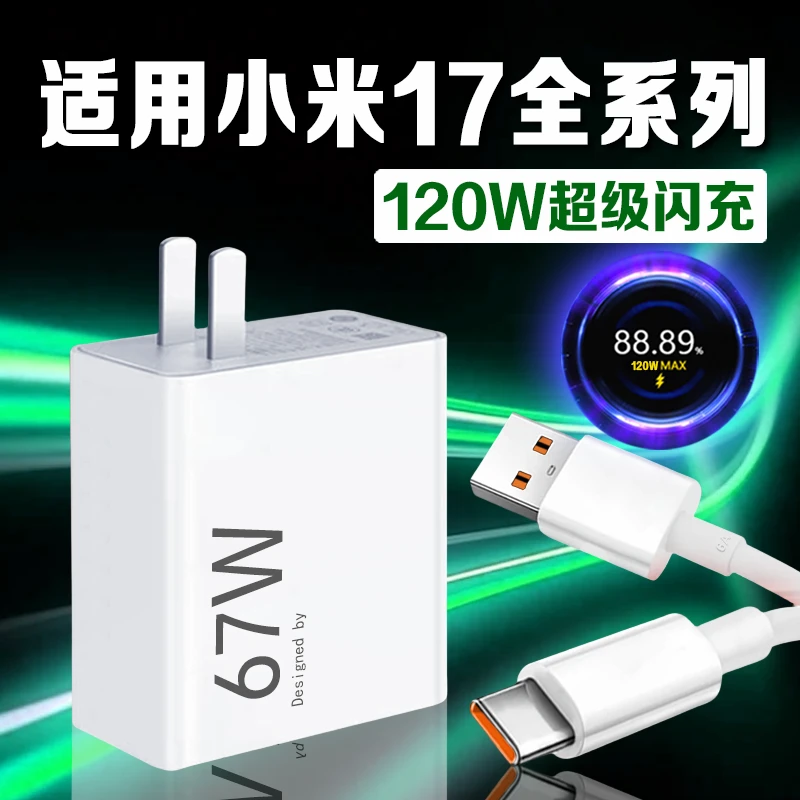 适用小米17充电器原装120瓦澎湃闪充插头小米17pro数据线快充加长