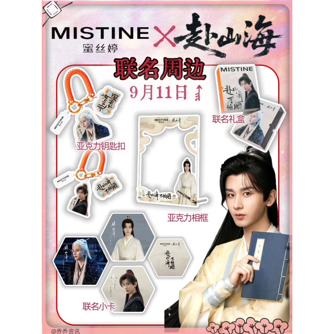 蜜丝婷×赴山海联名周边小卡钥匙扣亚克力相框高颜值明星应援周边