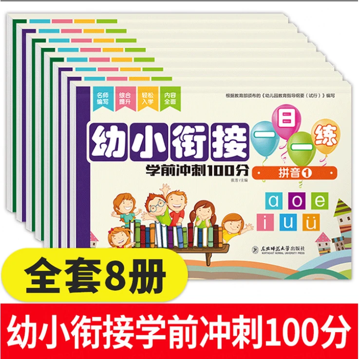 幼小衔接一日一练 学前冲刺100分天天练数学215 θ