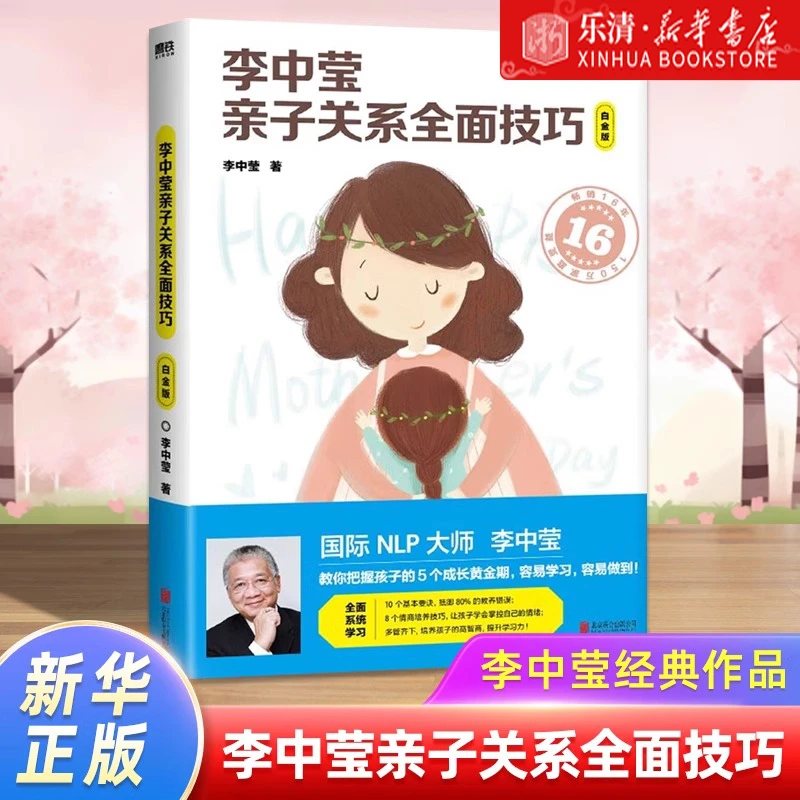 李中莹亲子关系全面技巧:白金版 16年见证 150万家庭受益 8个情商