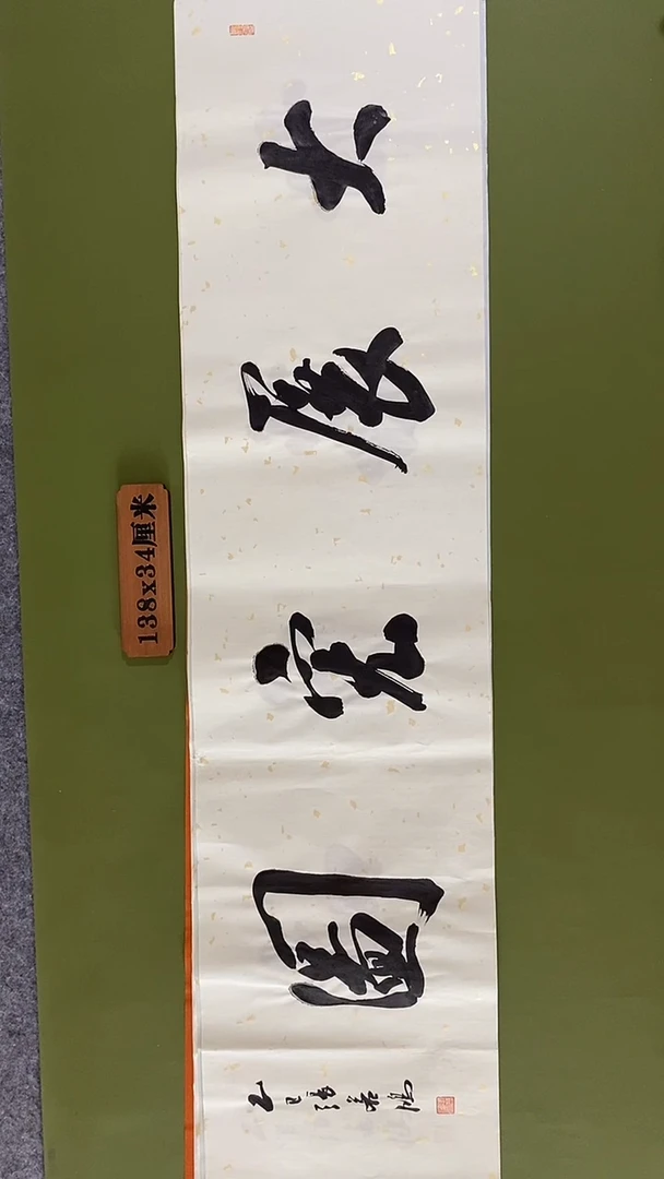 书法书法 张若鸿 尺寸138cm*34cm
