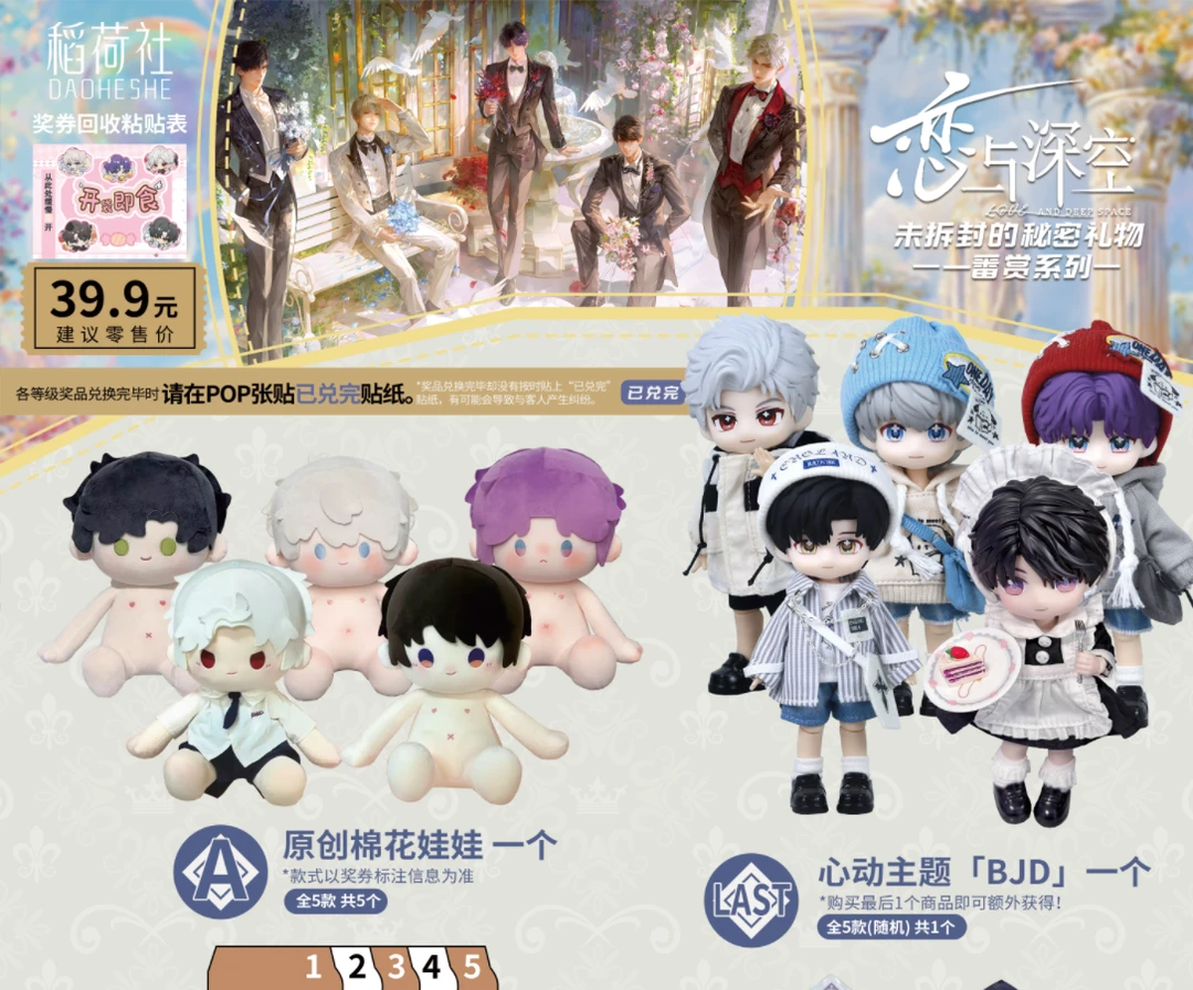 恋与深空【稻荷社×一番赏】系列周边盲盒