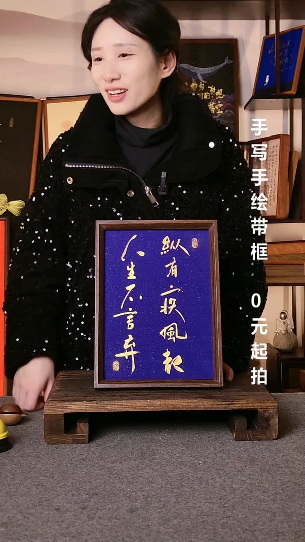 书法独*.纵有疾风起带框手写08