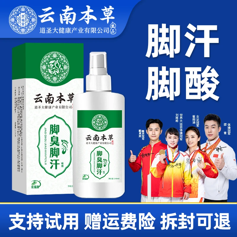 [达人专享]汗脚酸臭脚底板出汗多专用喷雾140ml速干型