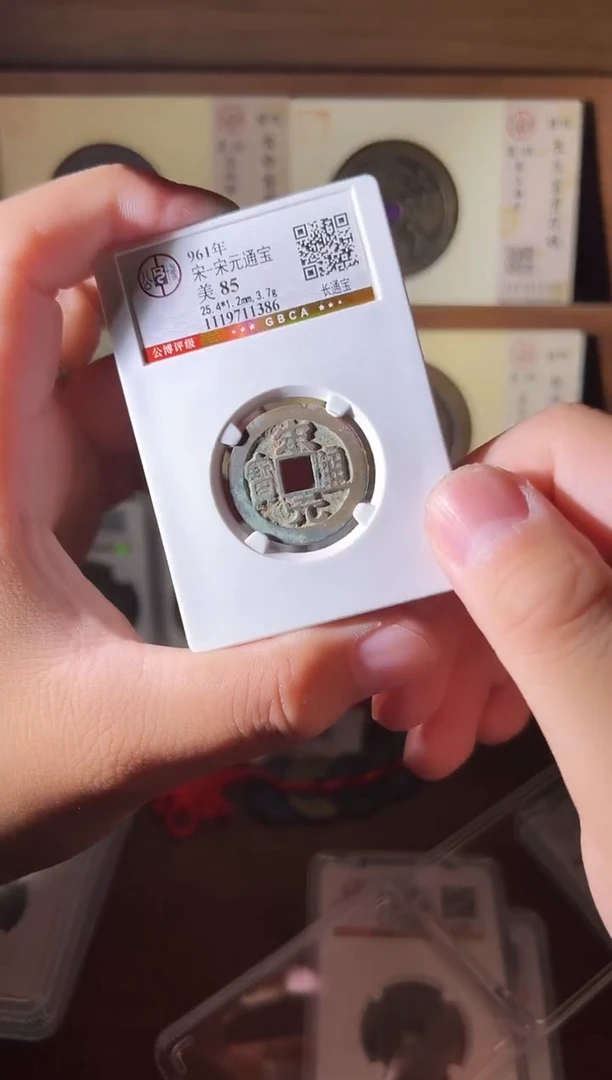 铜宋元通宝85分