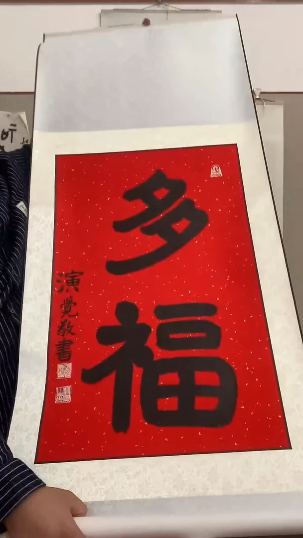 【闪购商品】书法j演老师书法多福一件带装裱