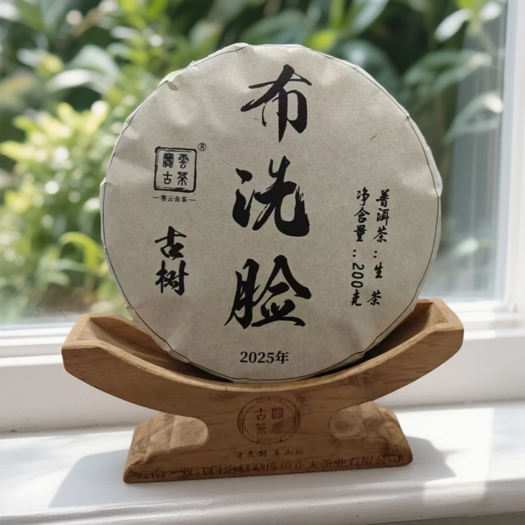 2025布洗脸 普洱茶（生茶）200克/饼