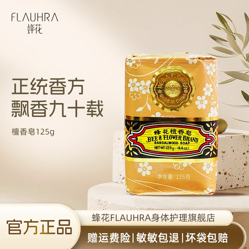 蜂花檀香皂125g沐浴清洁传统家用洗手洗澡通用肥皂留香温和