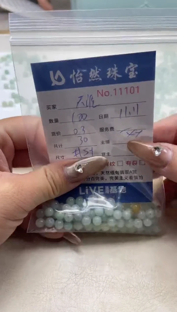 散珠翡翠天*单：11101