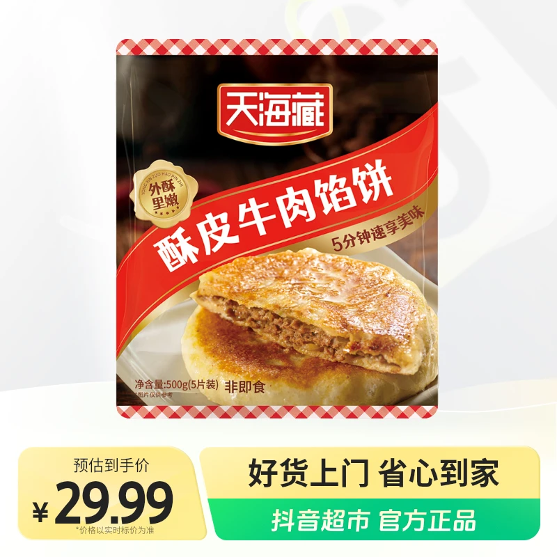 【天海藏】酥皮牛肉馅饼500g×4袋