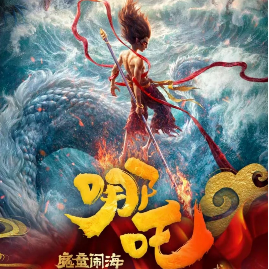 【平拆】哪吒之魔童闹海·艺术版画盲盒