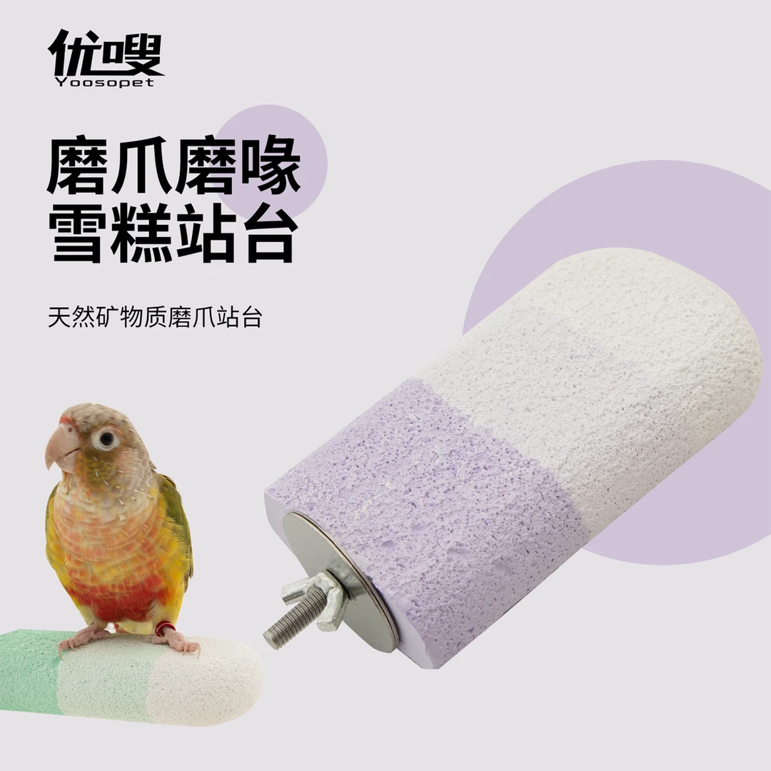 优嗖鹦鹉磨爪雪糕站台磨喙防滑站台鸟玩具鸟笼造景磨砂站架玄凤