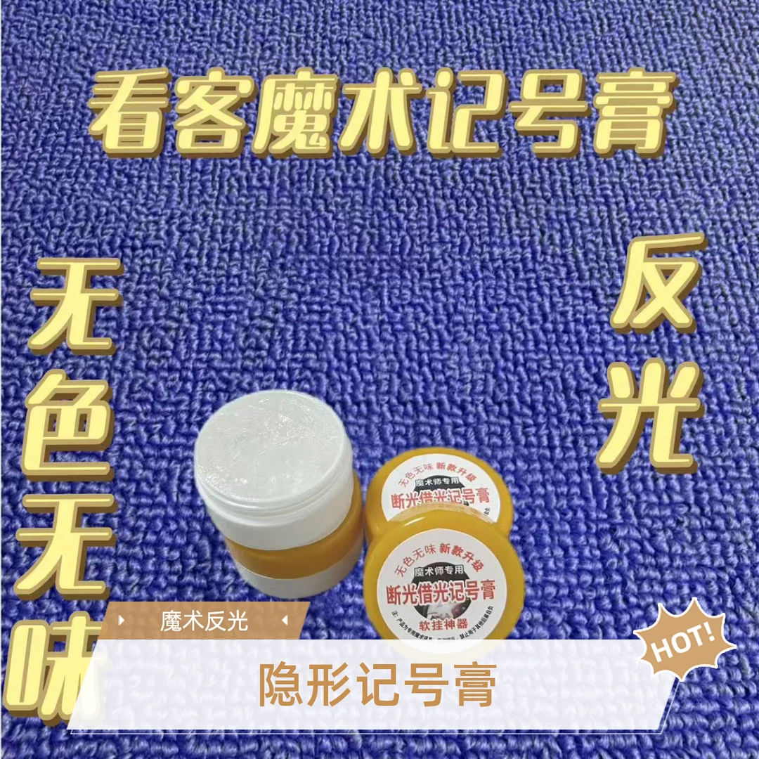 隐形无色记号膏魔术借光看客硅胶反光断光道具有味多样街头