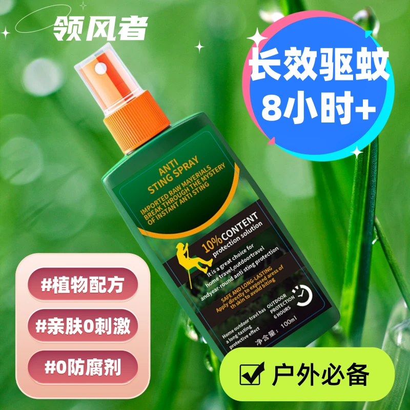 领风者防虫驱蚊喷雾户外野外露营钓鱼防虫蚊防叮母婴户外驱蚊喷雾
