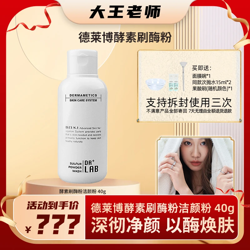 【大王老师专属】德莱博院线同款洁颜粉酵素刷酶粉净颜清洁40g