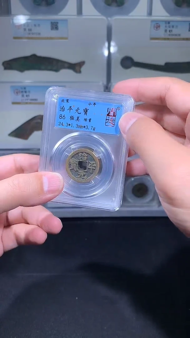 铜御泉收藏治平元宝一枚福利