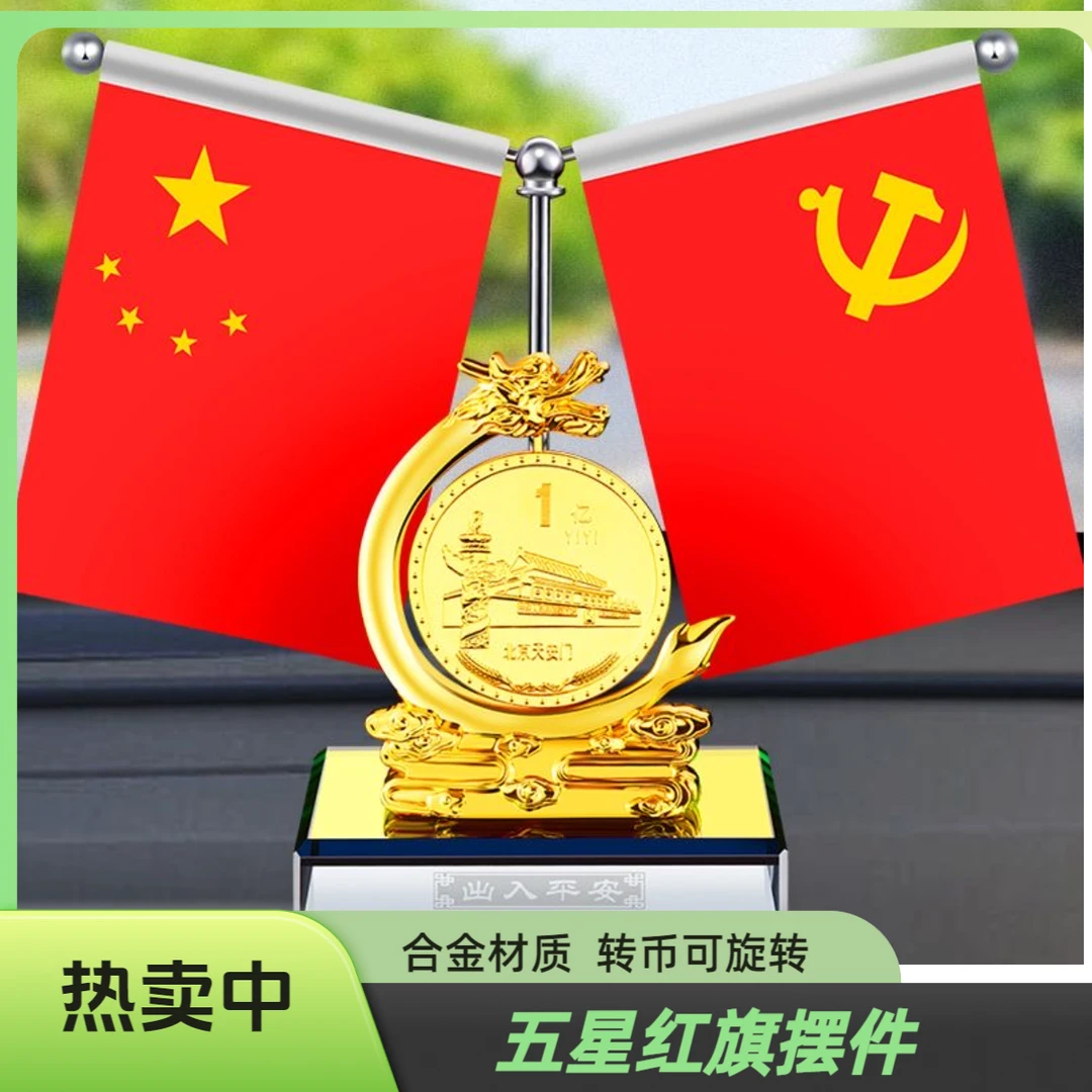 创意五星小红旗汽车摆件车上车内装饰香水底座车红旗摆件车载摆件
