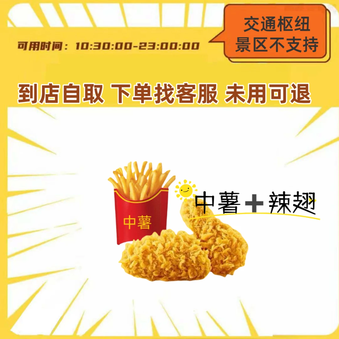 麦/当当 辣翅+中薯 两件套 兑换券【未使用可退】