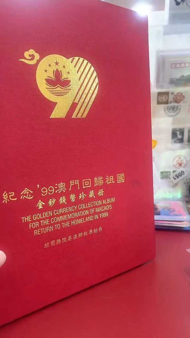 其他普通金属99澳门回归经典集合集