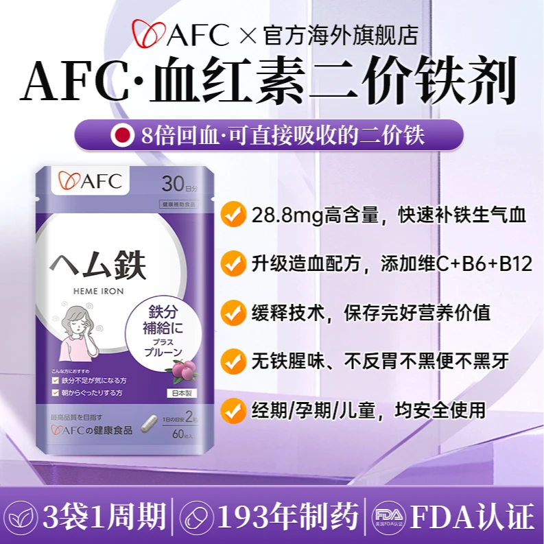 [2件起购]AFC进口血红素二价铁60粒/袋