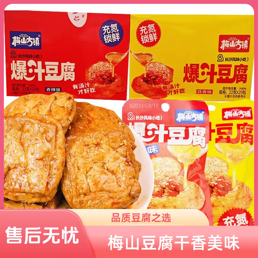 梅山古镇爆汁豆腐干香辣蒜香味豆腐干素食即食卤香零食