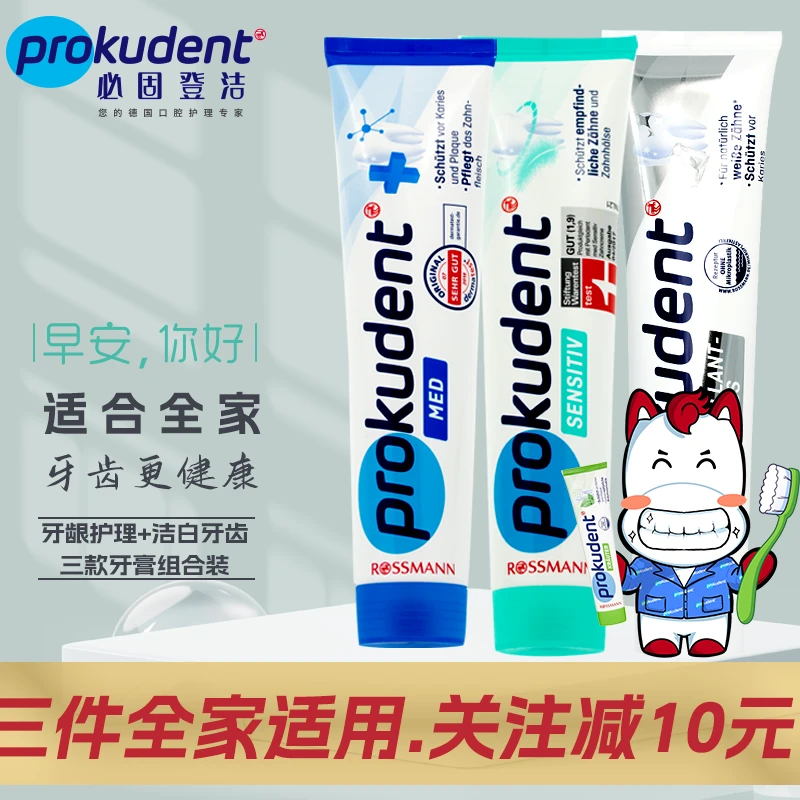 Prokudent德国进口必固登洁防蛀固齿洁白免敏含氟牙膏125ml三支装