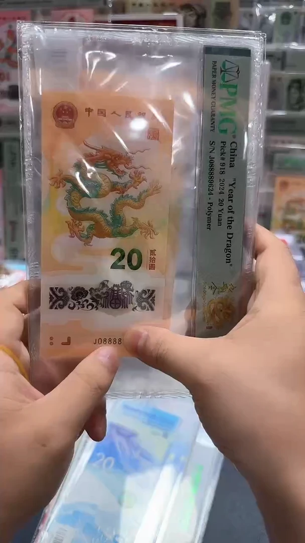 塑料24年龙钞九龙令J08888头（4）-PMG69（M）