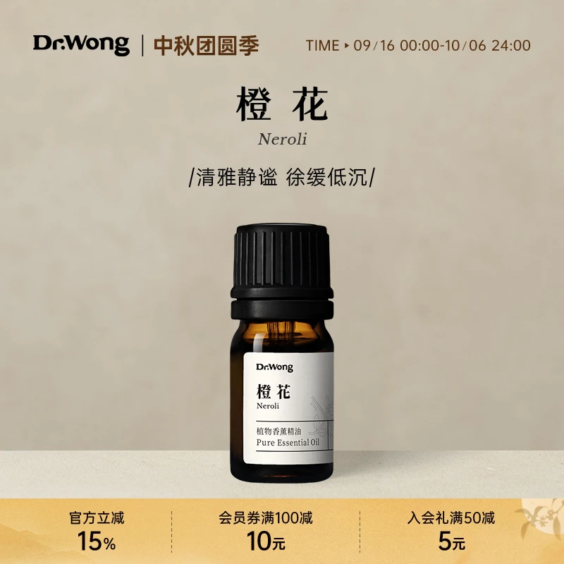Dr.Wong橙花单方精油馥郁花香放松舒悦清雅静谧植物香薰扩香香氛
